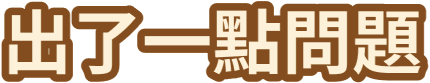 出了一點問題