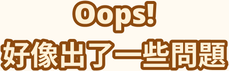 好像出了一點問題